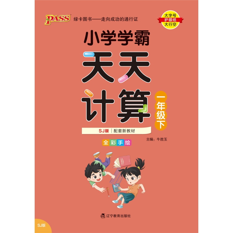 PASS-24春《小学学霸天天计算》 数学(苏教版)一年级下