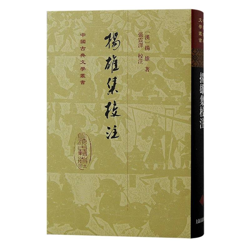 扬雄集校注（精）