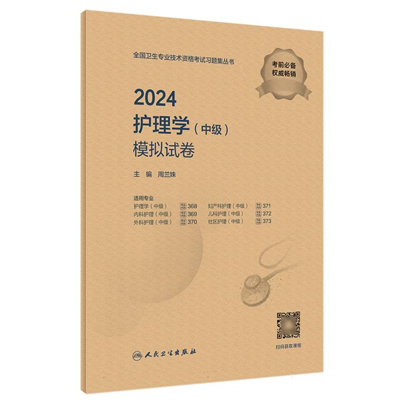 2024护理学（中级）模拟试卷