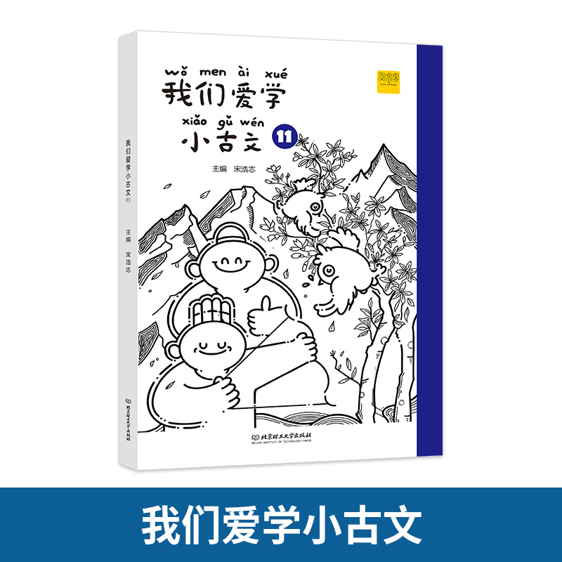 我们爱学小古文 11