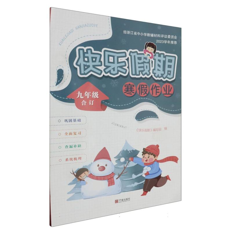 快乐假期寒假作业(9年级合订)
