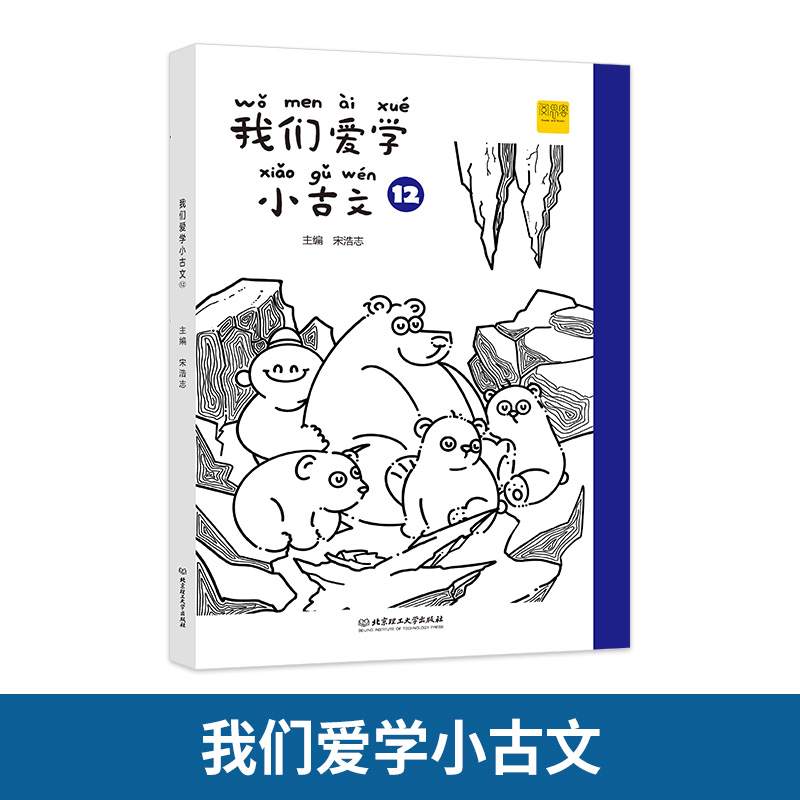我们爱学小古文 12