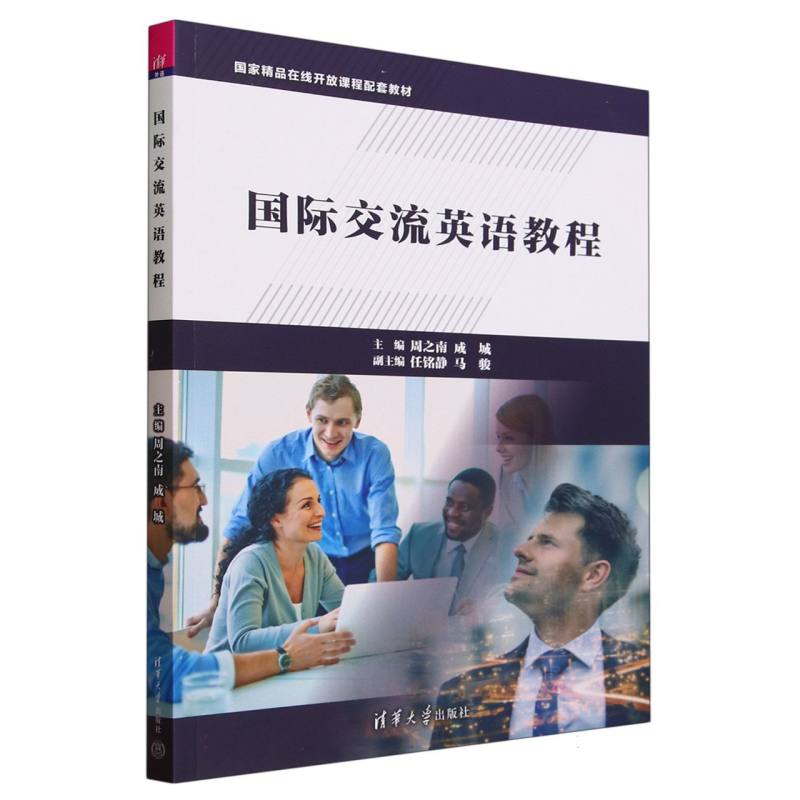 国际交流英语教程(国家精品在线开放课程配套教材)