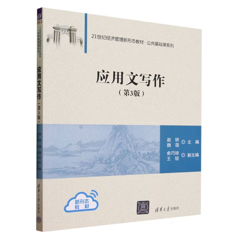 应用文写作(第3版21世纪经济管理新形态教材)/公共基础课系列