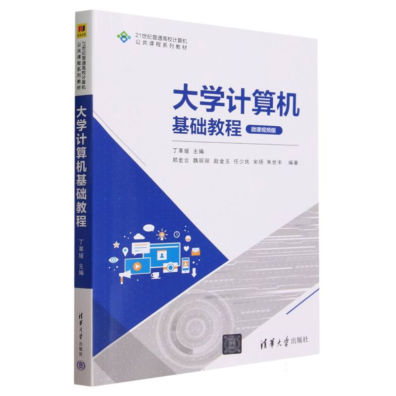 大学计算机基础教程(微课视频版21世纪普通高校计算机公共课程系列教材)