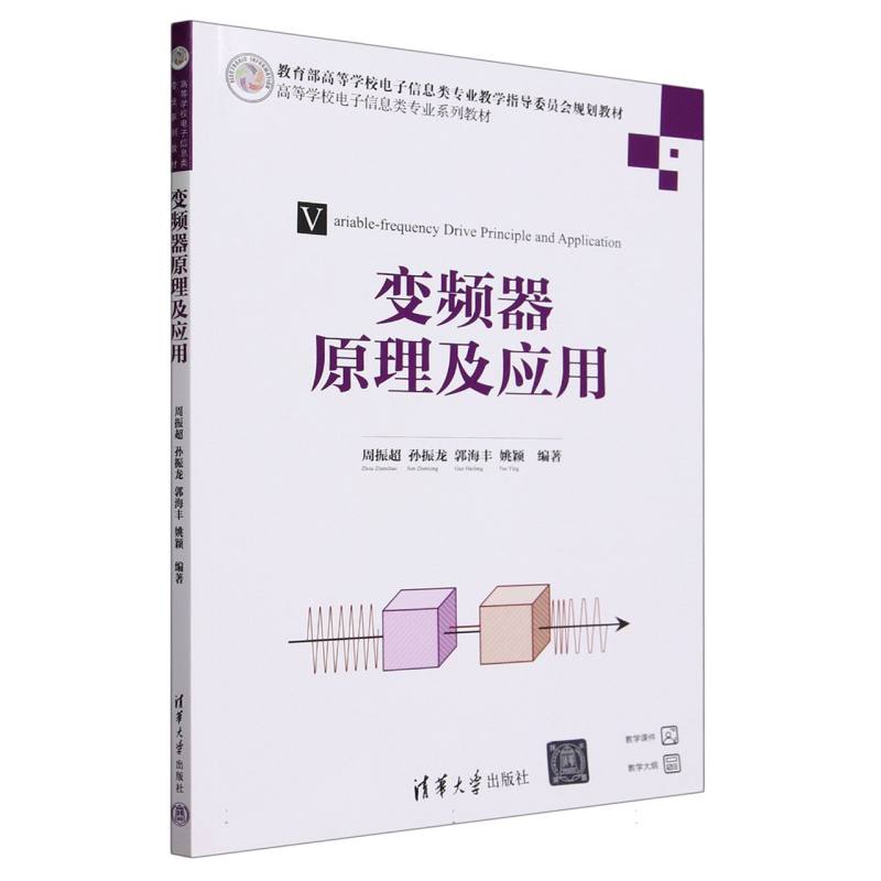 变频器原理及应用(高等学校电子信息类专业系列教材)
