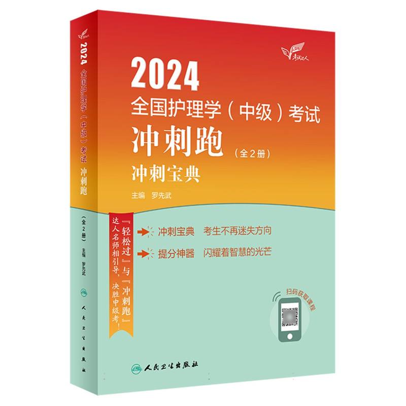 考试达人：2024全国护理学（中级）考试 冲刺跑（全2册）