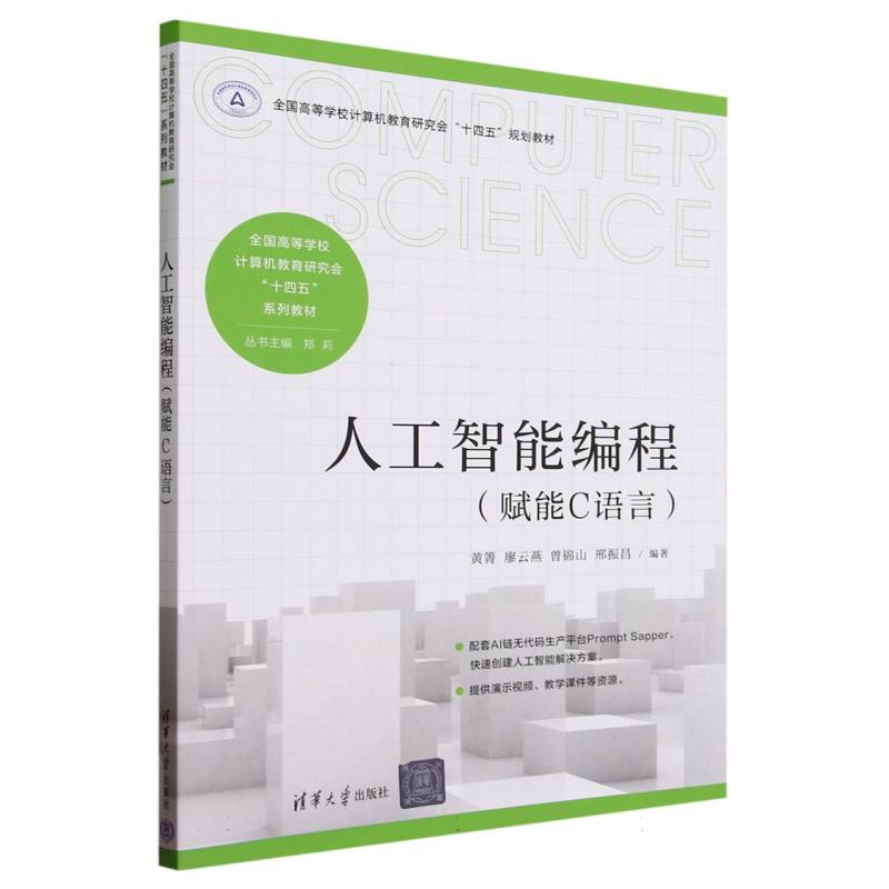 人工智能编程(赋能C语言全国高等学校计算机教育研究会十四五系列教材)
