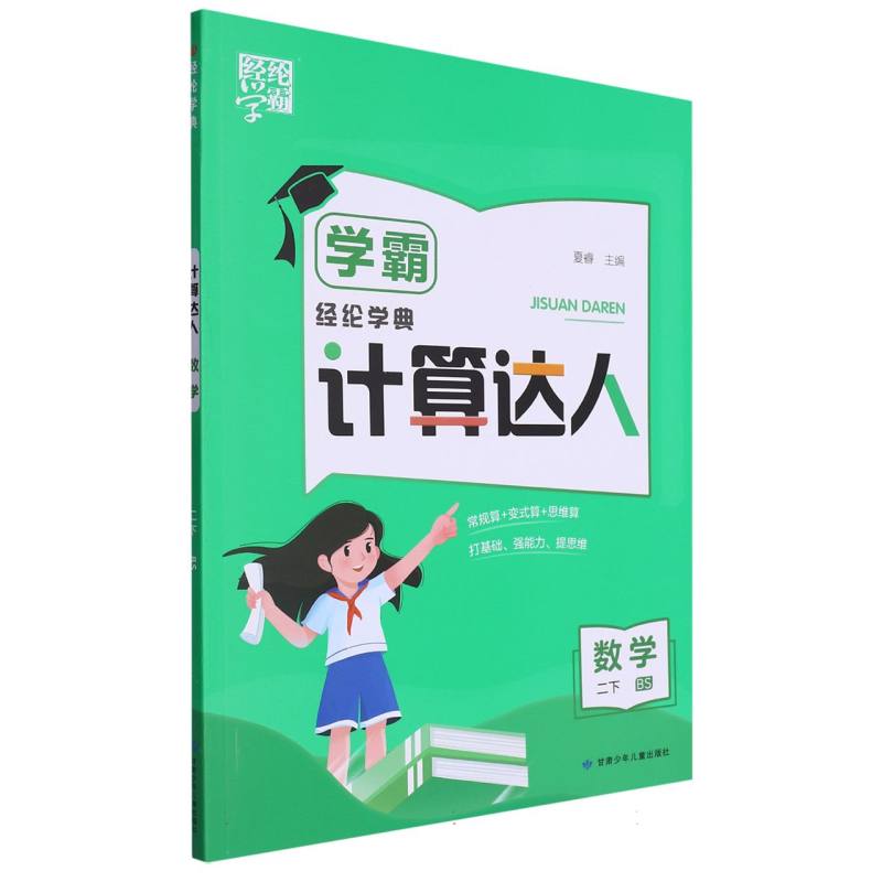 学霸 计算达人 数学 二下 北师