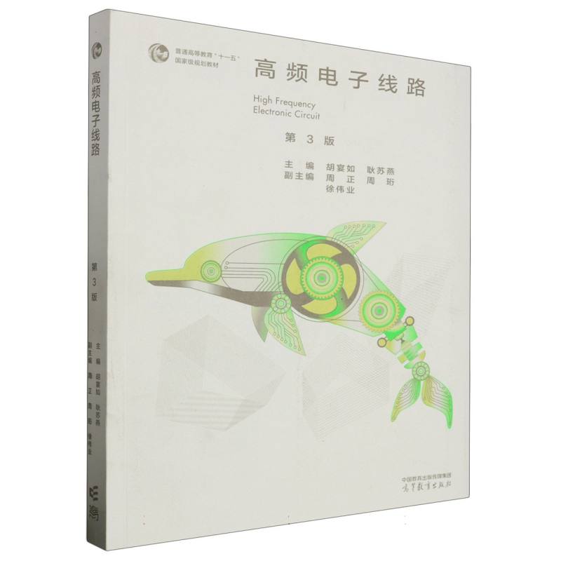 高频电子线路(第3版)