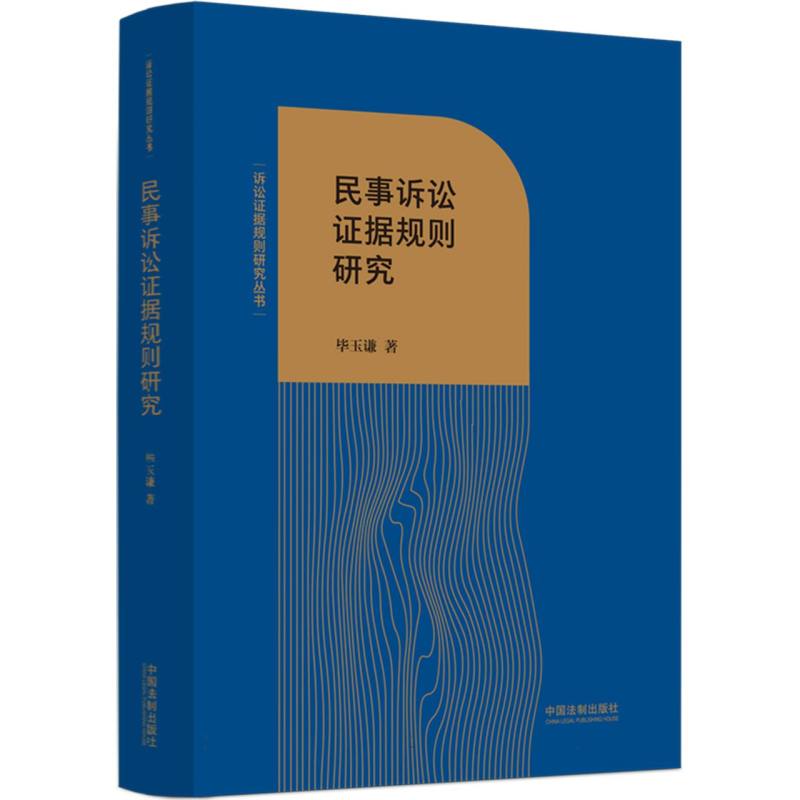 民事诉讼证据规则研究