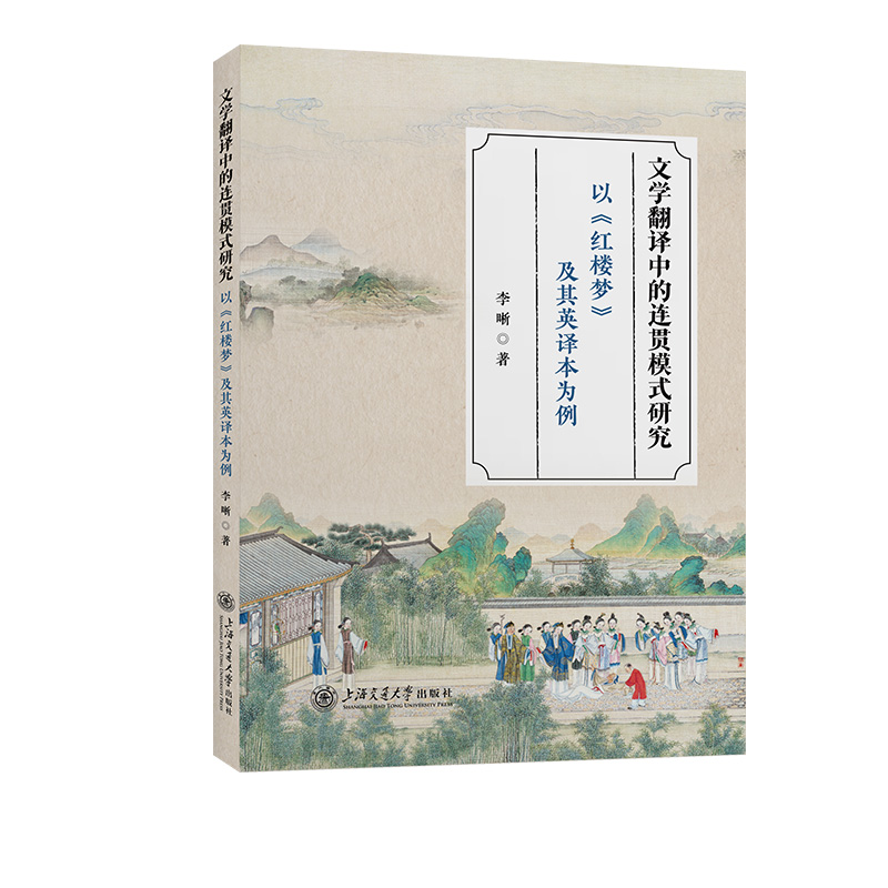 文学翻译中的连贯模式研究—以《红楼梦》及其英译本为例