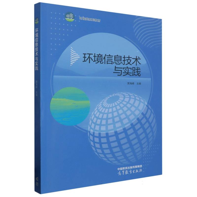 环境信息技术与实践