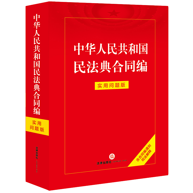 中华人民共和国民法典合同编:实用问题版【含合同编通则司法解释】