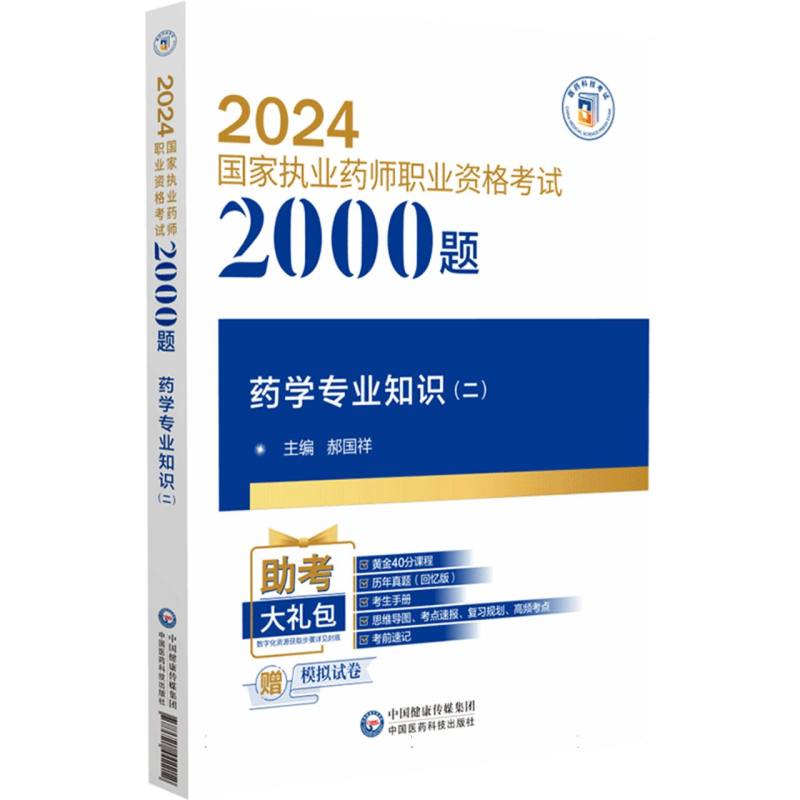 药学专业知识(二)(2024国家执业药师职业资格考试2000题)