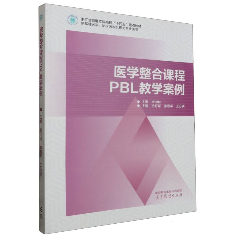 医学整合课程PBL教学案例