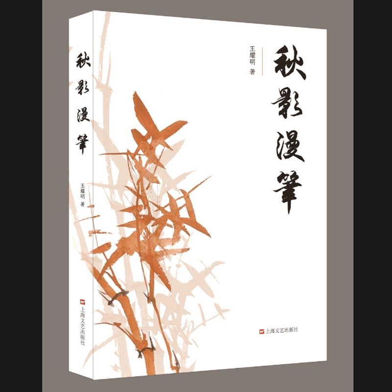 秋影漫笔