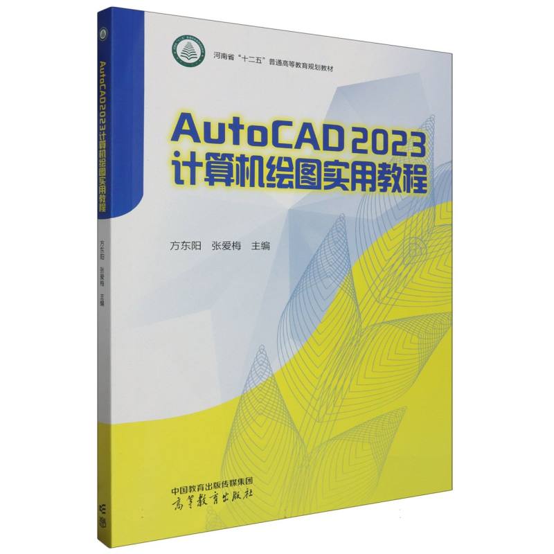 AutoCAD 2023计算机绘图实用教程