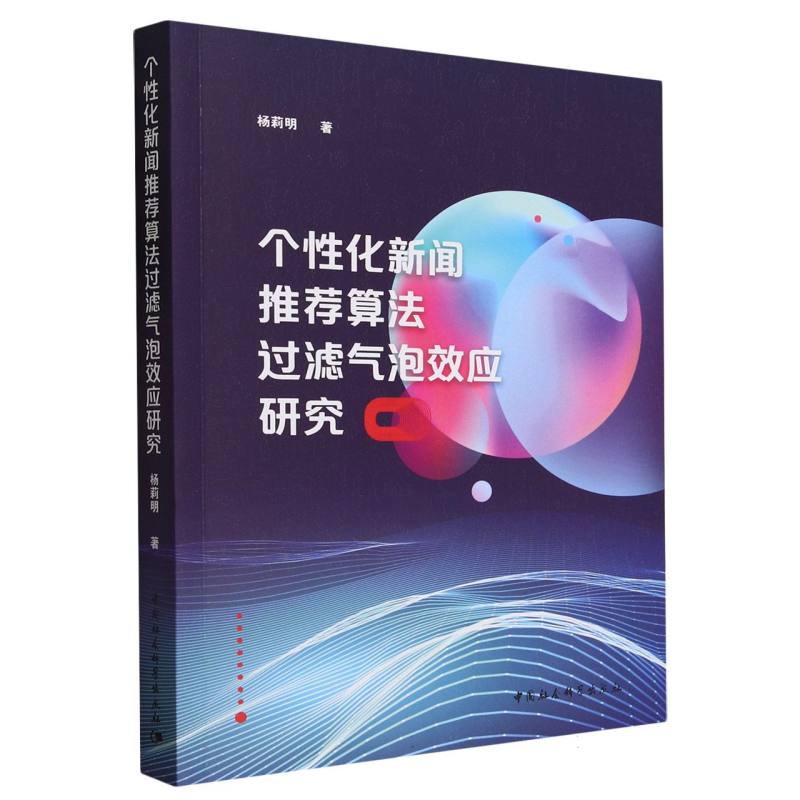 个性化新闻推荐算法过滤气泡效应研究