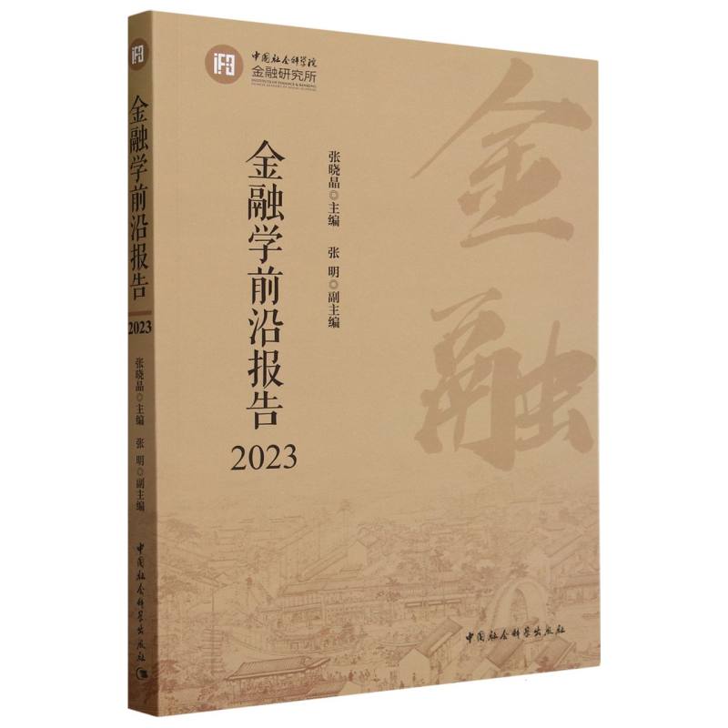 金融学前沿报告