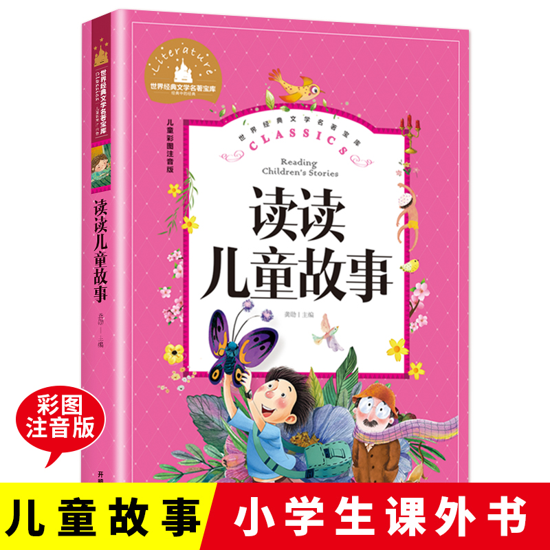 世界经典文学名著宝库Classics 儿童彩图注音版-读读儿童故事
