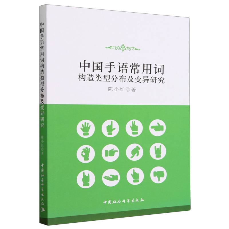 中国手语常用词构造类型分布及变异研究...