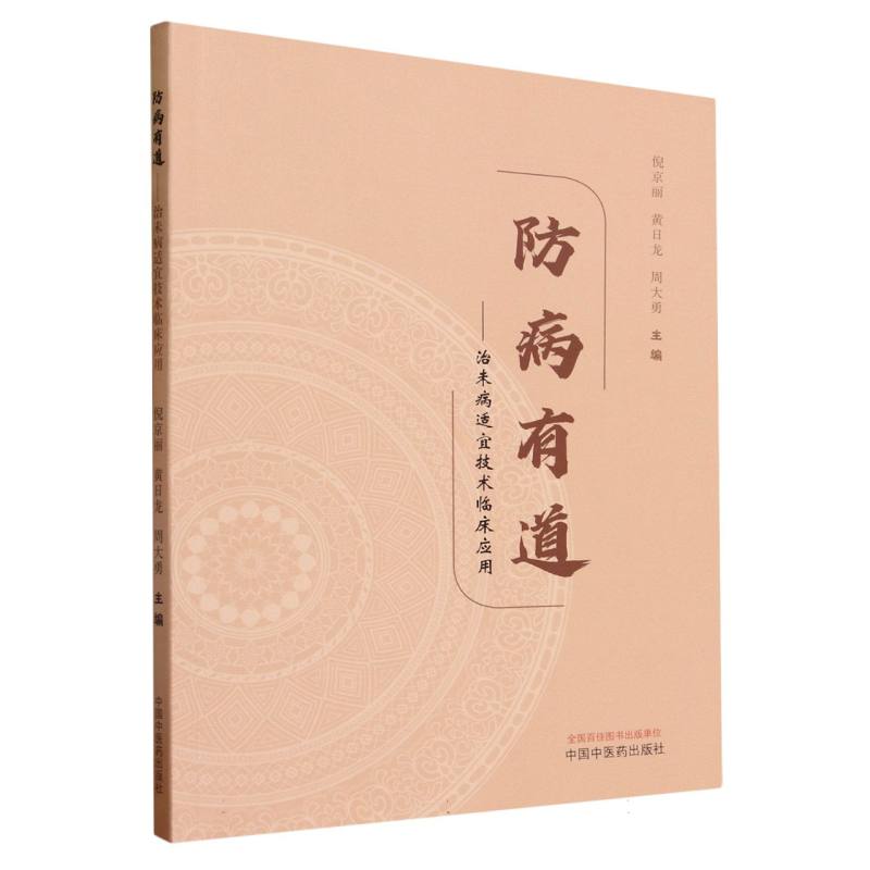 防病有道--治未病适宜技术临床应用