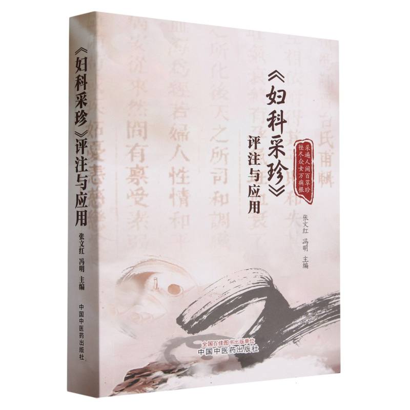 妇科采珍评注与应用