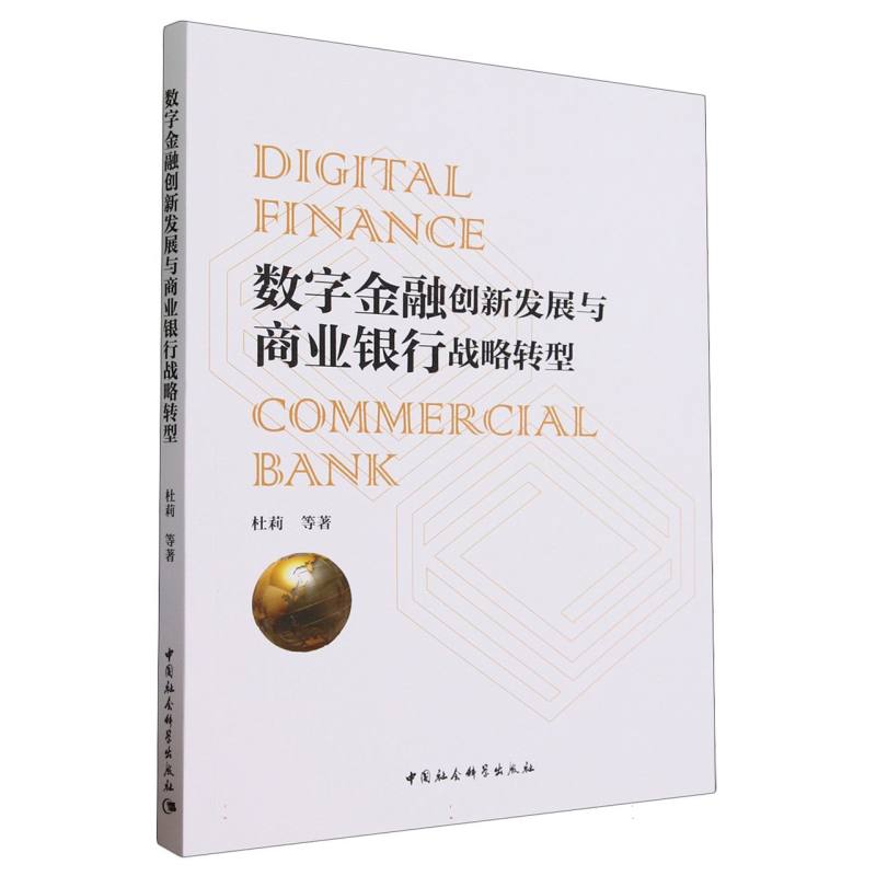 数字金融创新发展与商业银行战略转型