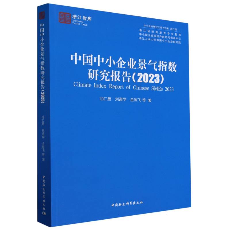 中国中小企业景气指数研究报告(2023)/中小企业研究文库/浙江智库