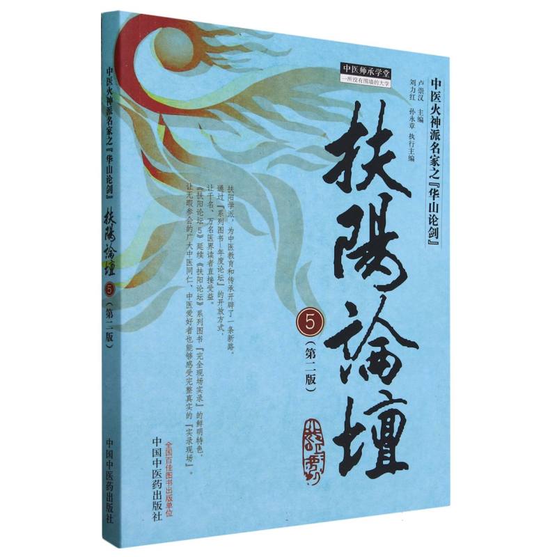 扶阳论坛(5第2版)/中医师承学堂