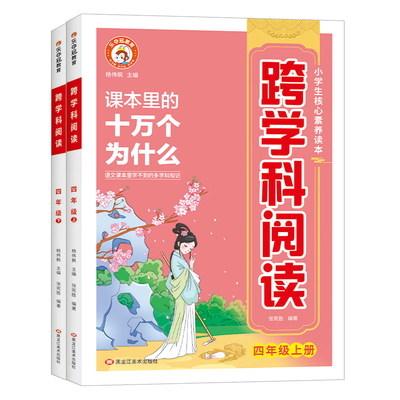 跨学科阅读 四年级上下全2册  无塑封