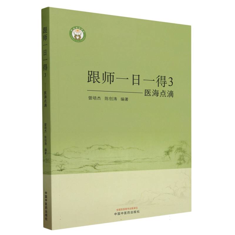 医海点滴/跟师一日一得