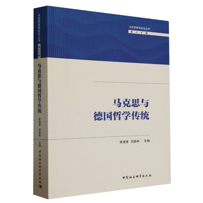 马克思与德国哲学传统/马克思哲学论坛丛书