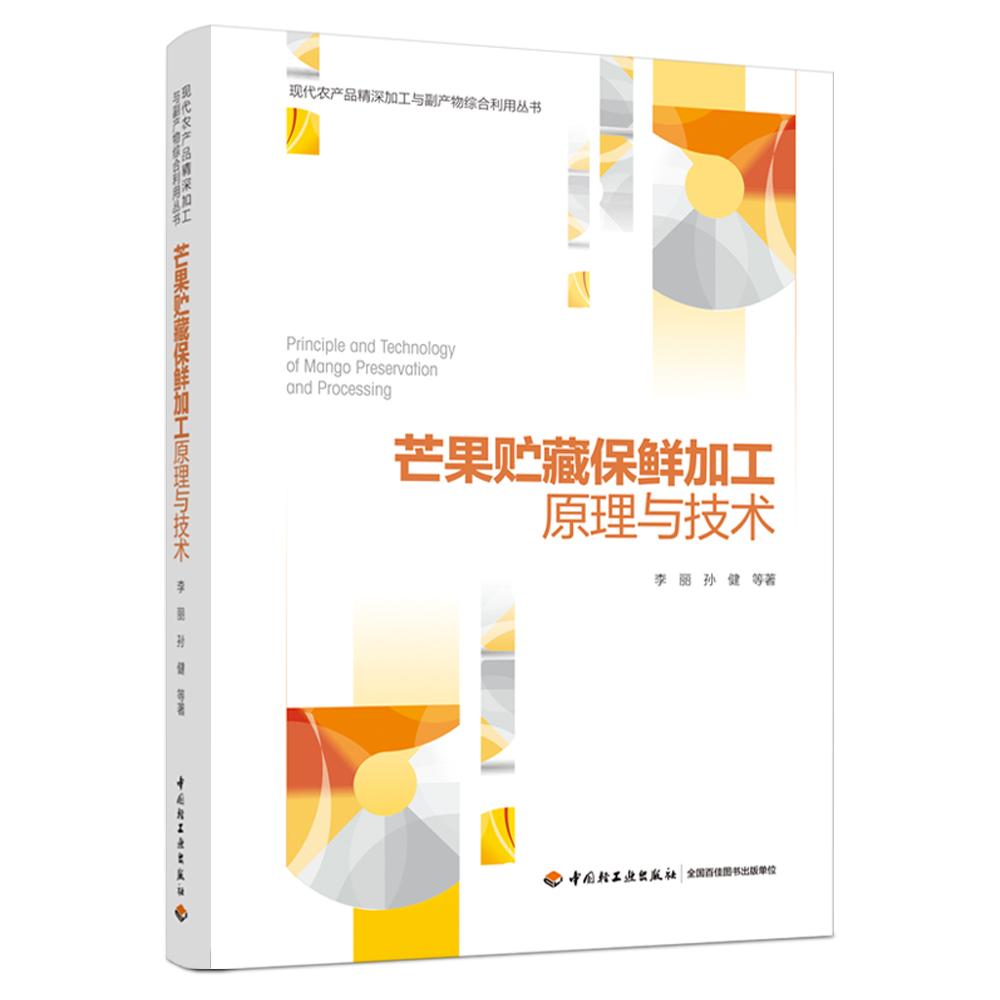 芒果贮藏保鲜加工原理与技术/现代农产品精深加工与副产物综合利用丛书