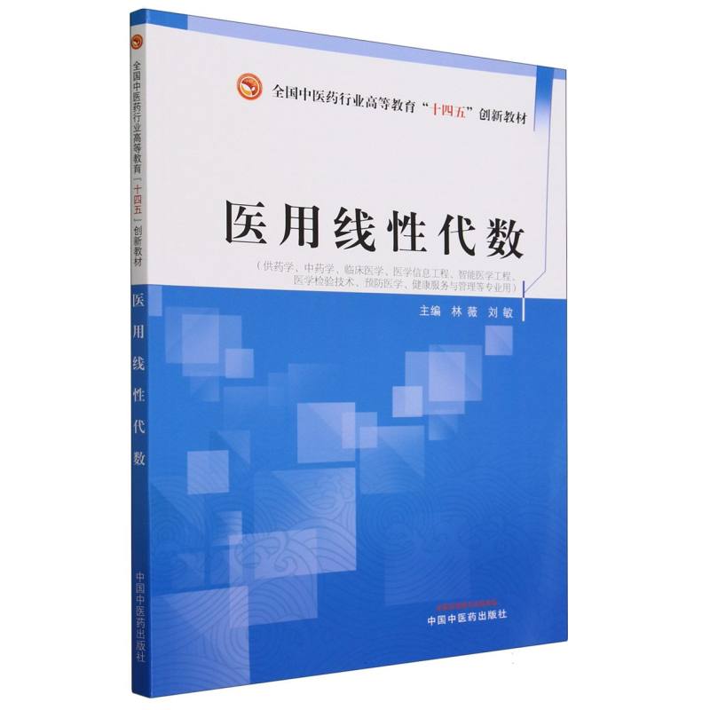 医用线性代数(供药学中药学临床医学医学信息工程智能医学工程医学检验技术预防医学健 