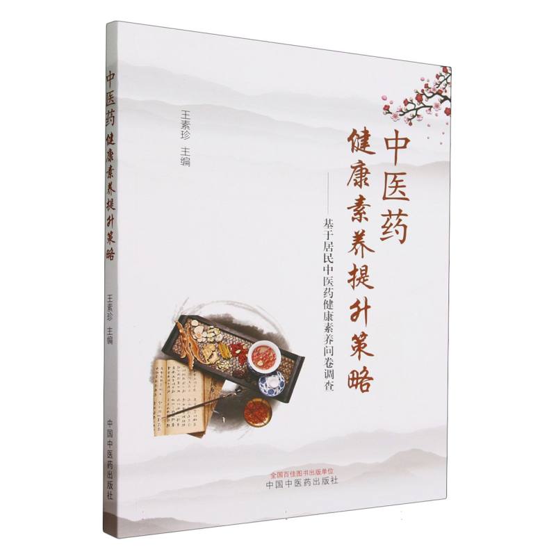 中医药健康素养提升策略--基于居民中医药健康素养问卷调查