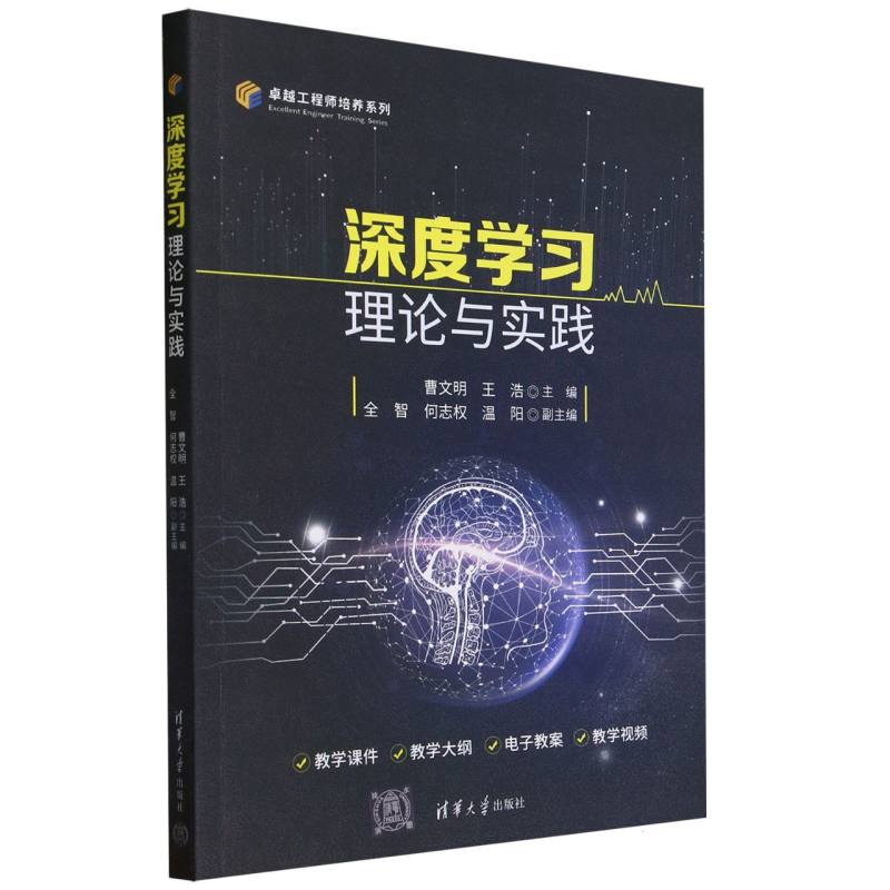 深度学习理论与实践/卓越工程师培养系列
