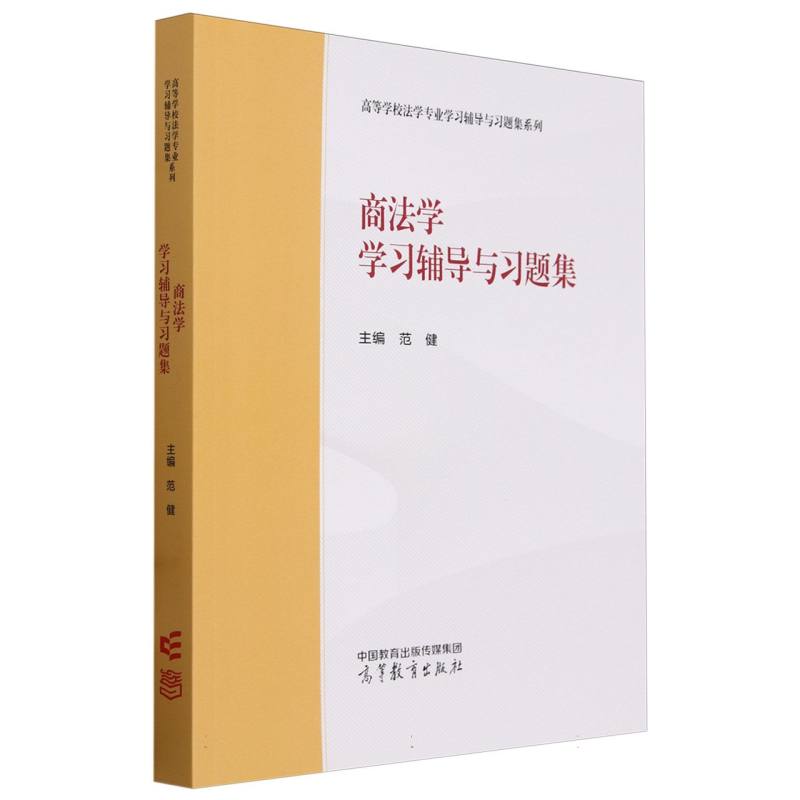 商法学学习辅导与习题集