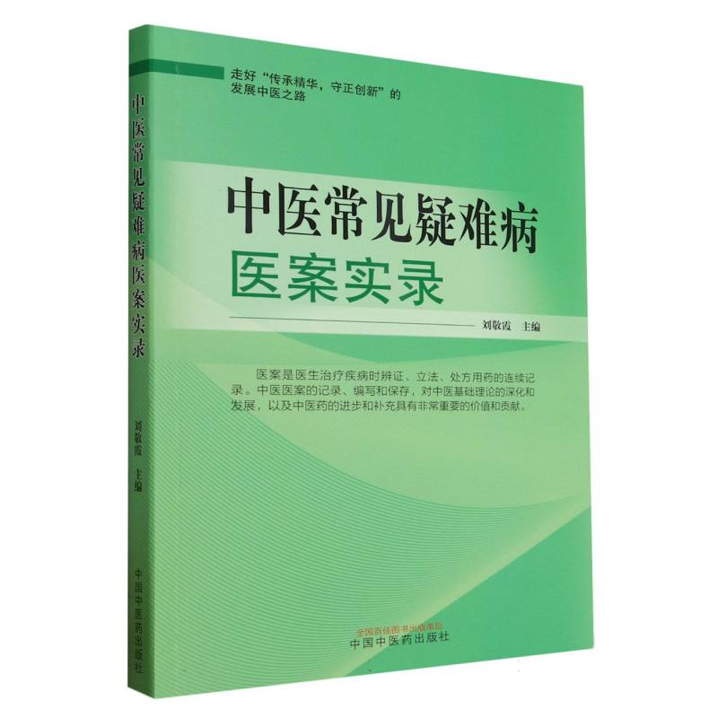 中医常见疑难病医案实录