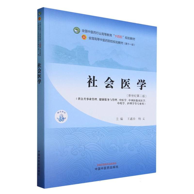 社会医学(供公共事业管理健康服务与管理中医学中西医临床医学中药学护理学等专业用新 