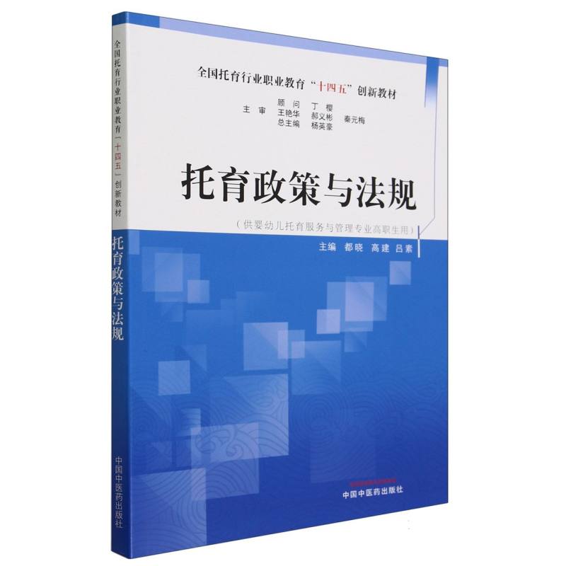托育政策与法规(供婴幼儿托育服务与管理专业高职生用全国托育行业职业教育十四五创新