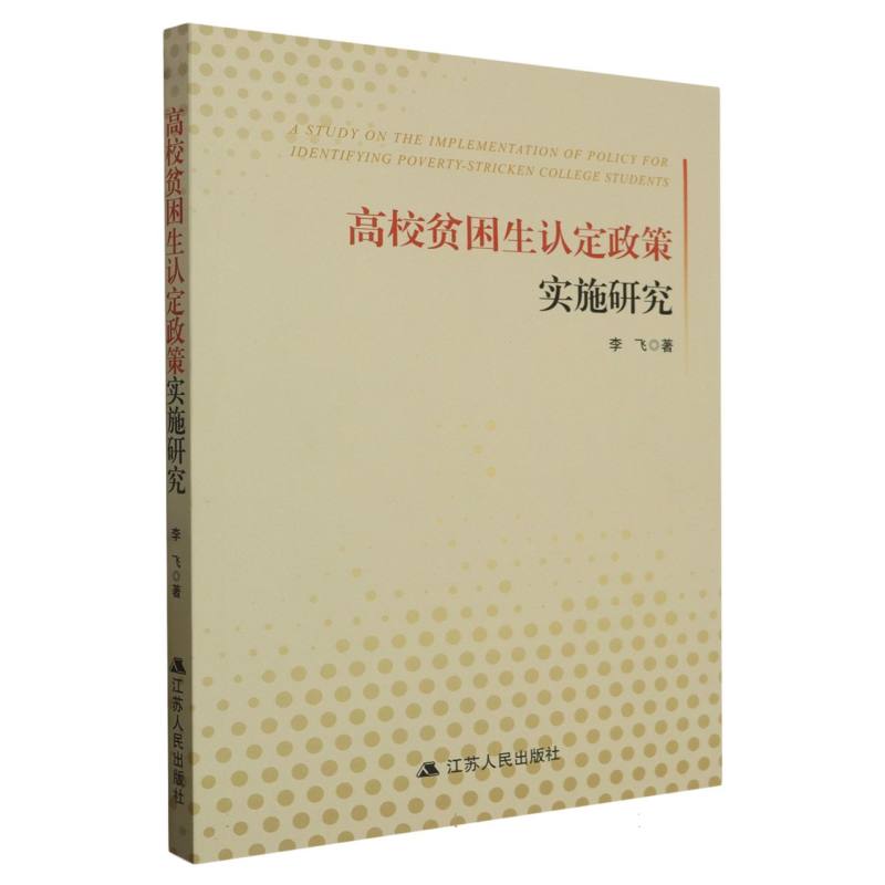 高校贫困生认定政策实施研究