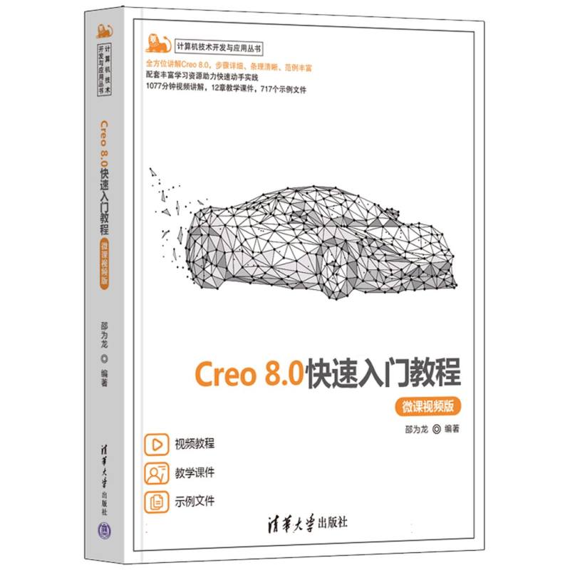 Creo 8.0快速入门教程(微课视频版)