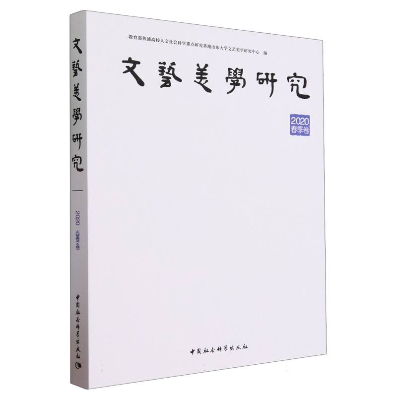 文艺美学研究(2020春季卷)