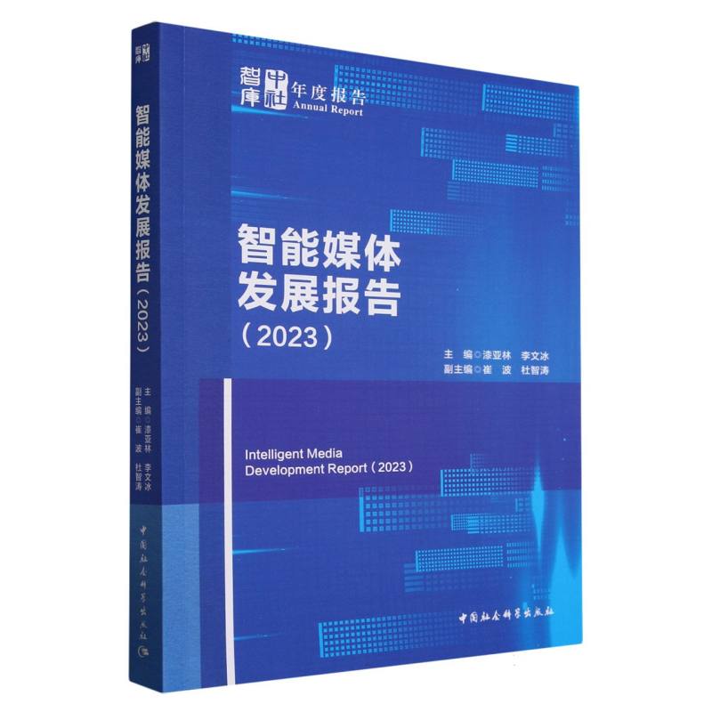 智能媒体发展报告(2023)/中社智库年度报告