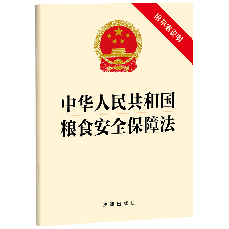 中华人民共和国粮食安全保障法【附草案说明】