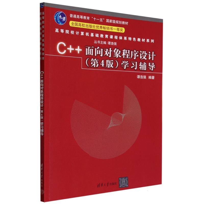 C++面向对象程序设计<第4版>学习辅导(普通高等教育十一五规划教材)/高等院校计