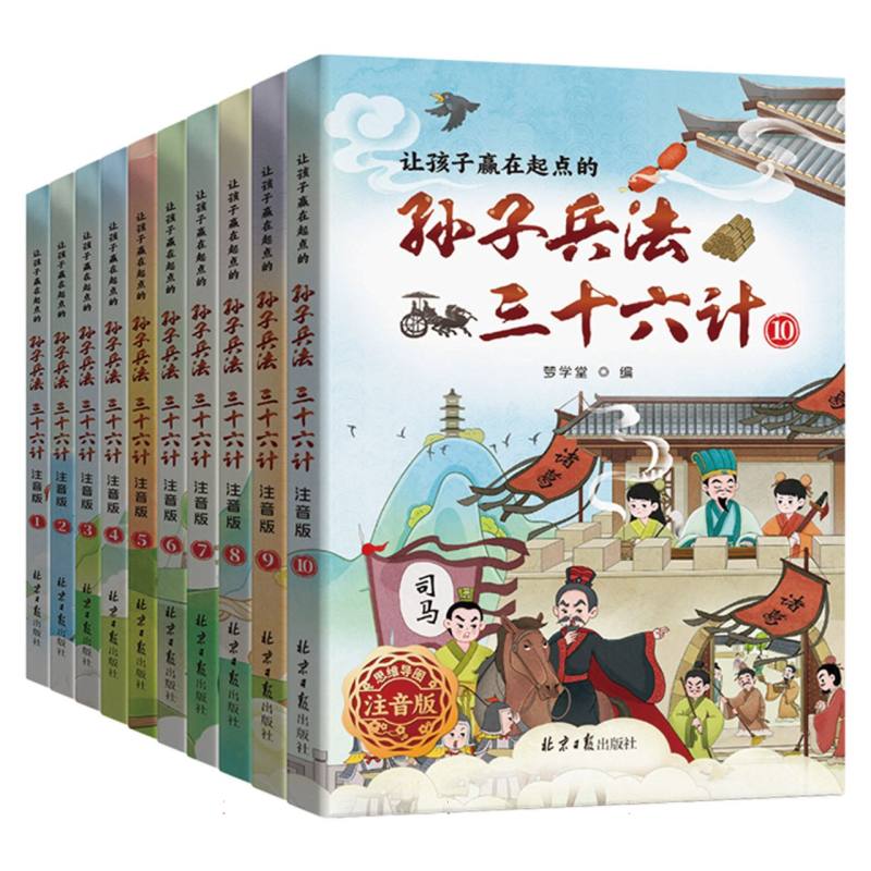 让孩子赢在起点的孙子兵法三十六计(思维导图注音版全10册)