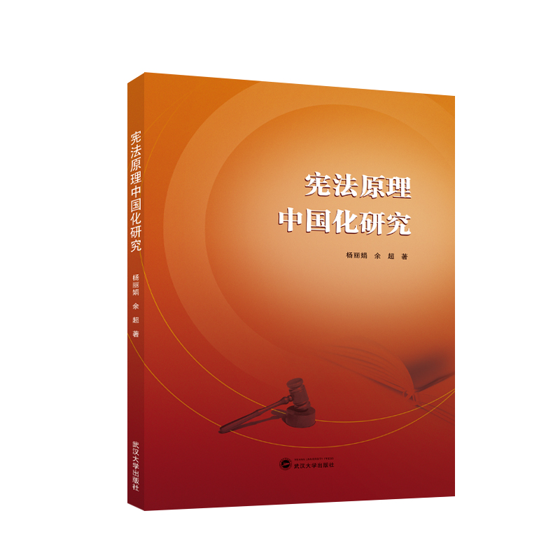 宪法原理中国化研究